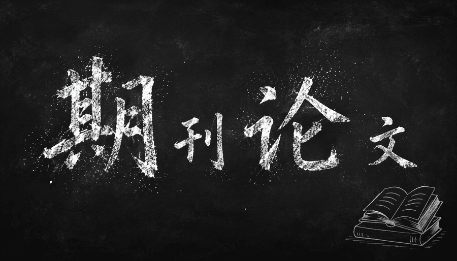 期刊论文
