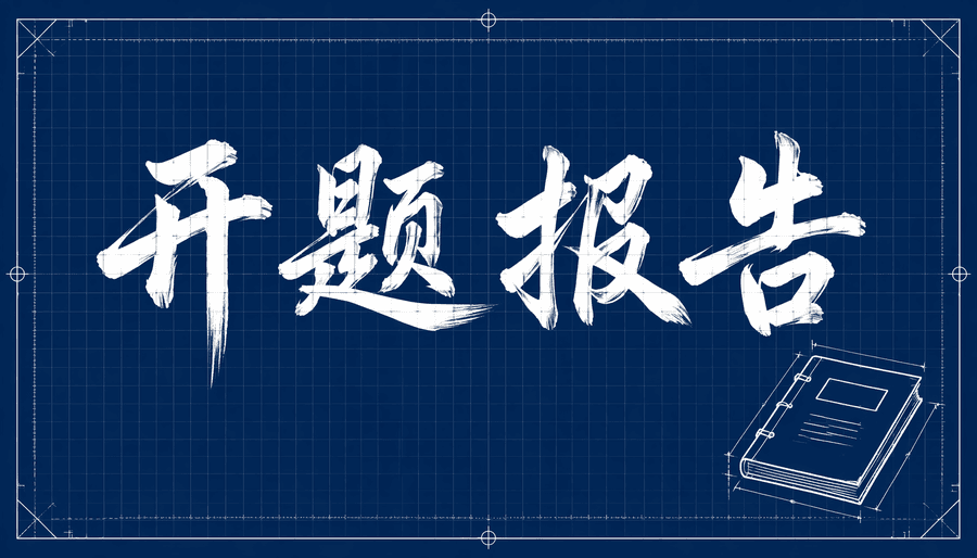 开题报告