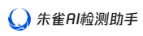 朱雀AI